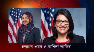 যুক্তরাষ্ট্রের দুই মুসলিম নারী আইনপ্রণেতার ইসরায়েল সফরে নিষেধাজ্ঞা