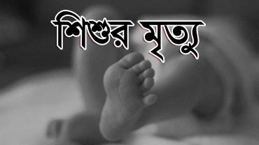 গাজীপুরে গর্তের পানিতে পড়ে শিশু নিহত