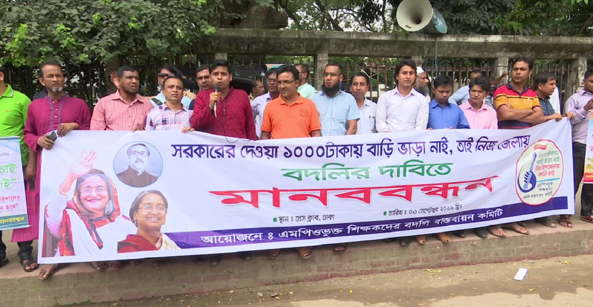 এমপিওভুক্ত শিক্ষকদের বদলি পদ্ধতি চালুর দাবিতে মানববন্ধন