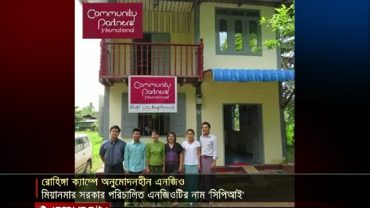 অনুমোদন ছাড়া রোহিঙ্গা ক্যাম্পে কাজ করছে  মিয়ানমারের এনজিও!