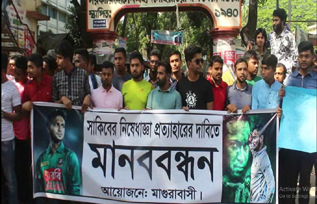 সাকিবের নিষেধাজ্ঞার প্রতিবাদে মাগুরায় বিক্ষোভ