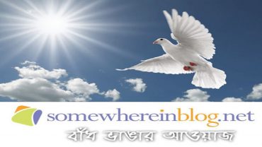 ৮ মাস পর খুলে দেওয়া হল সামহোয়্যার ইন ব্লগ