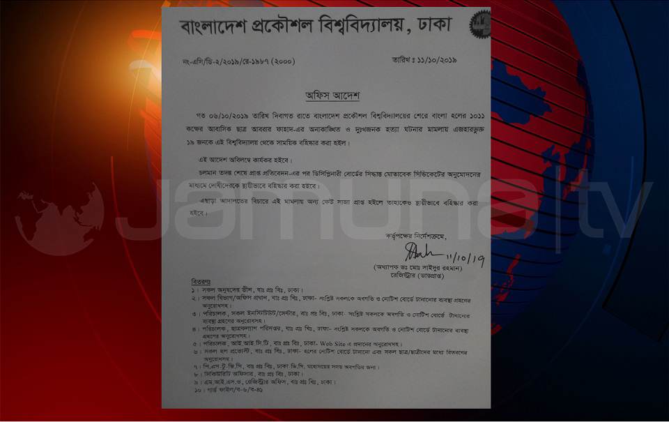 আবরার হত্যা মামলায় চলমান তদন্ত শেষে দোষীদের স্থায়ী বহিষ্কার