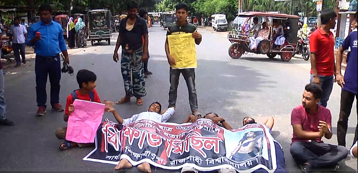 আবরার হত্যার প্রতিবাদ রাবি শিক্ষার্থীদের মহাসড়ক অবরোধ