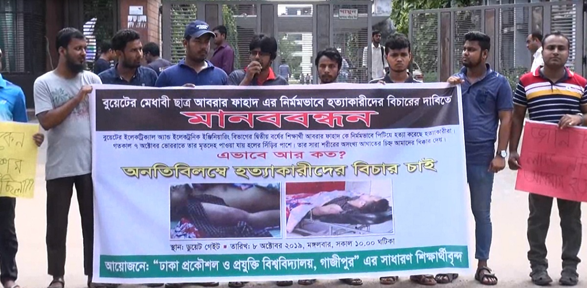 আবরার হত্যাকারীদের শাস্তির দাবিতে ডুয়েটে মানববন্ধন