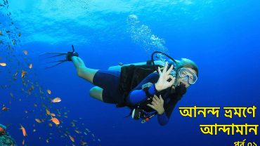 আনন্দ ভ্রমণে আন্দামান ও নিকোবর দ্বীপপুঞ্জঃ পর্ব ১