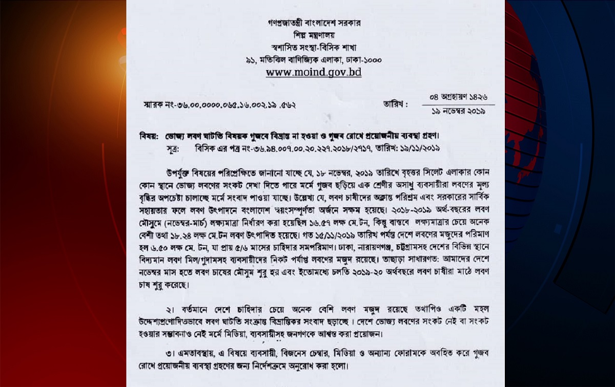 দেশে ভোজ্য লবণের কোন সংকট নেই: শিল্প মন্ত্রণালয়