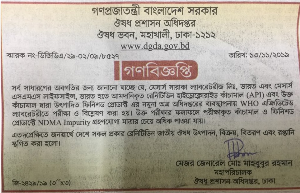 অবশেষে রেনিটিডিন নিষিদ্ধ করে গণবিজ্ঞপ্তি