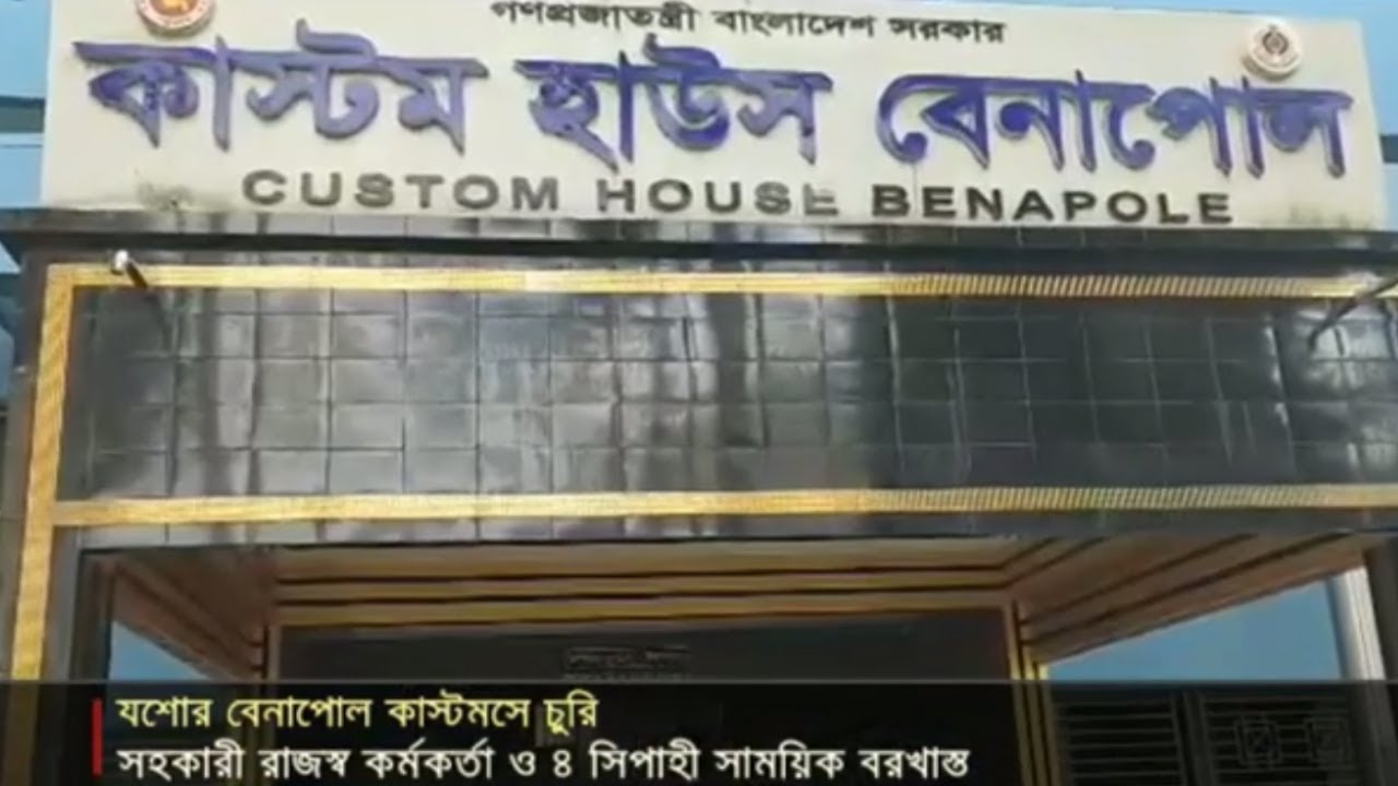 বেনাপোলে ২০ কেজি স্বর্ণ চুরি: রাজস্ব কর্মকর্তাসহ ৫ জন সাময়িক বরখাস্ত