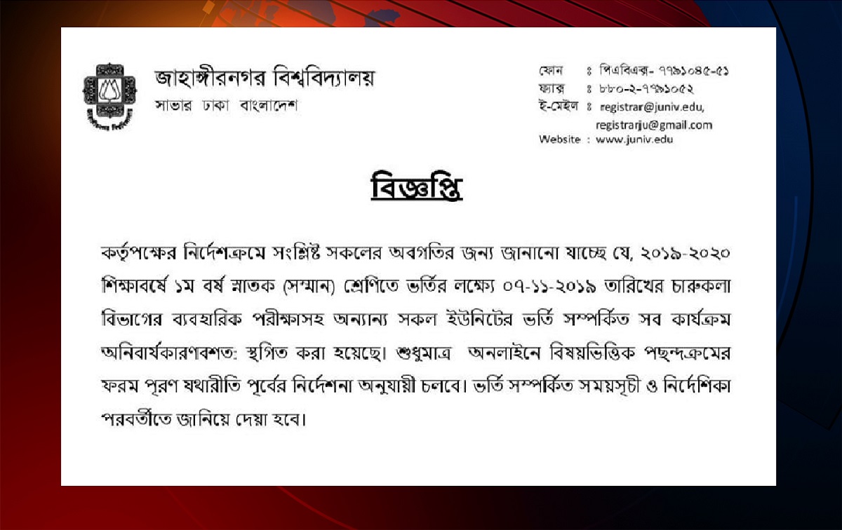 জাবিতে সব ধরনের ভর্তি কার্যক্রম স্থগিত