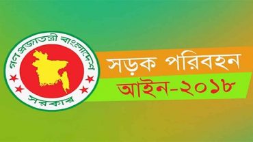 বহুল আলোচিত নতুন সড়ক আইন আজ থেকে কার্যকর
