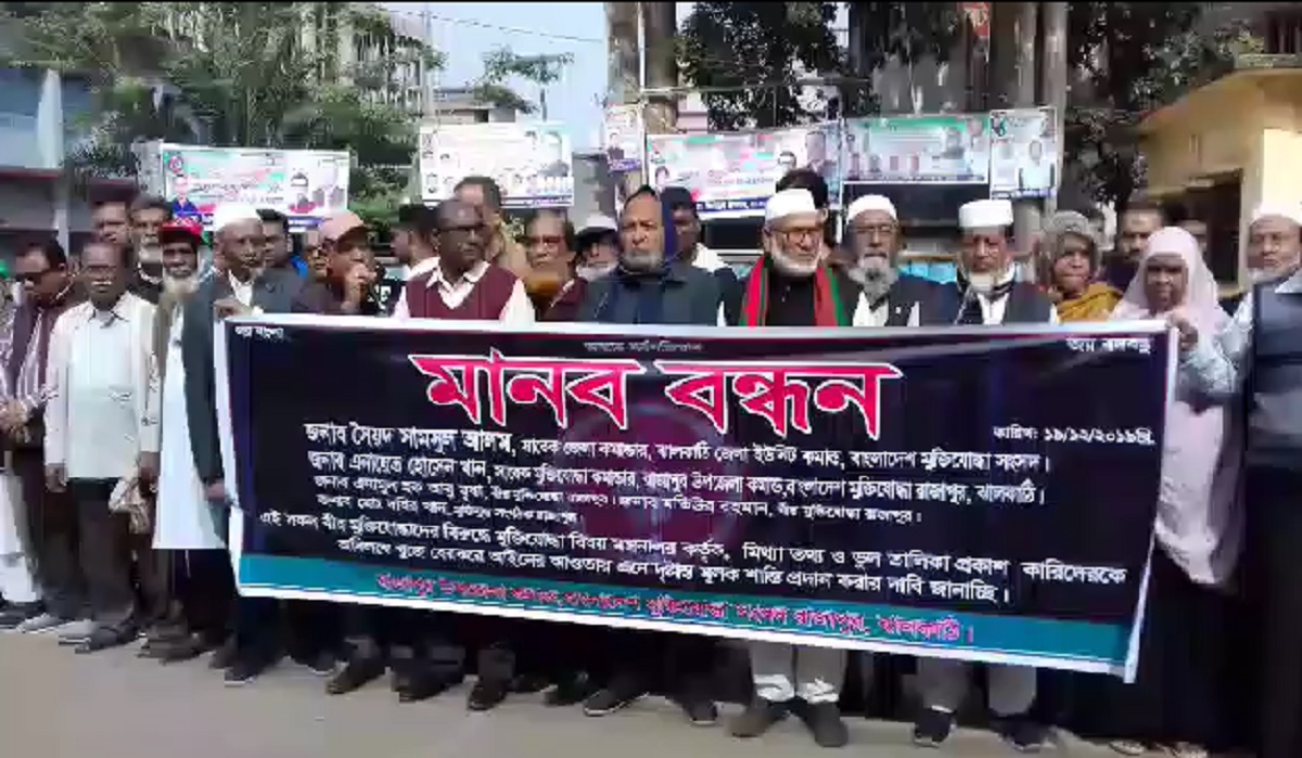 ঝালকাঠিতে রাজাকারের তালিকায় মুক্তিযোদ্ধার নাম থাকায় মানববন্ধন