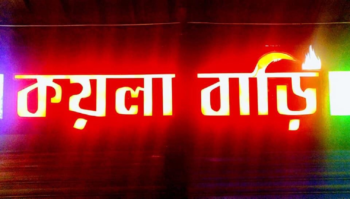 বাড়ির কাজের লোককে ফ্রি খাওয়াবে ‘কয়লা বাড়ি’