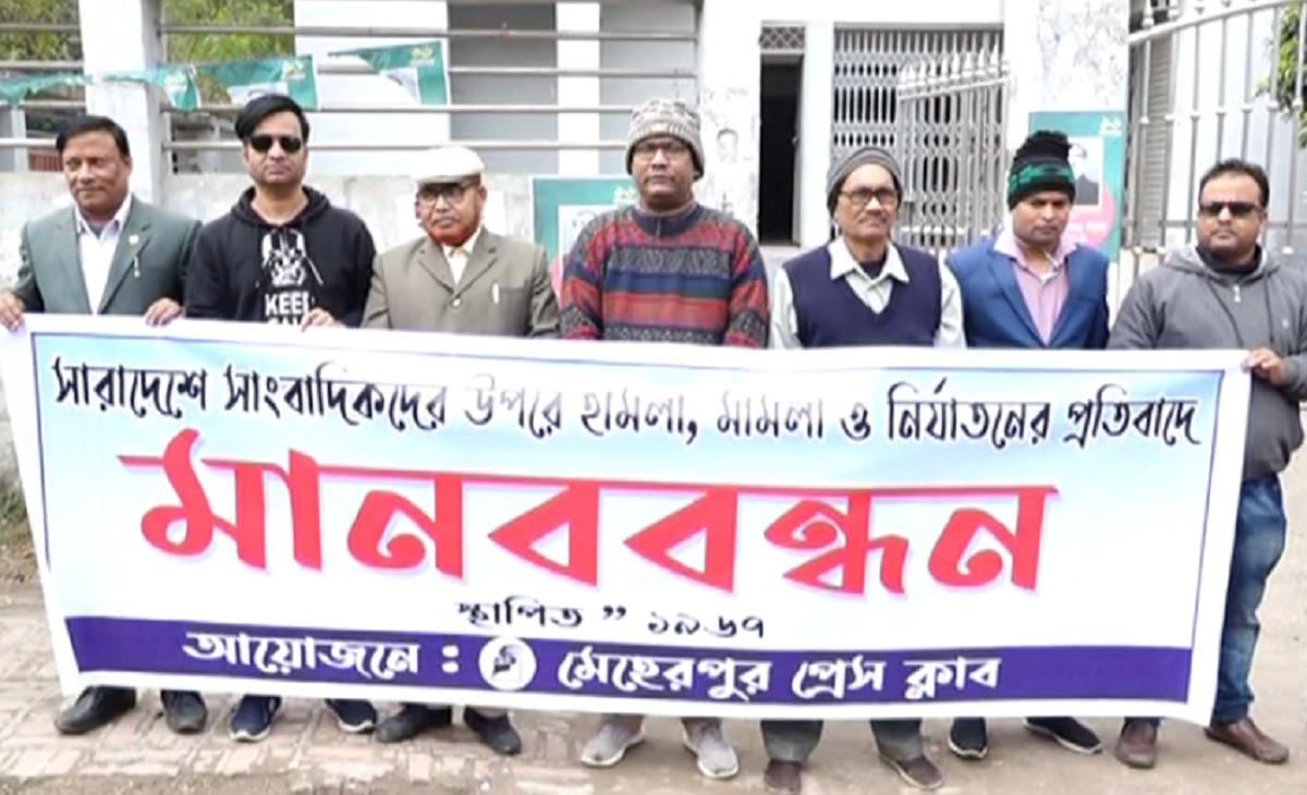 সাংবাদিক নির্যাতনের প্রতিবাদে মেহেরপুরে মানববন্ধন