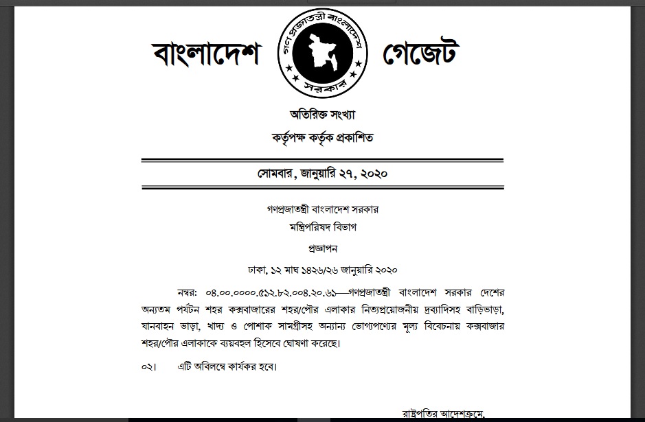 কক্সবাজার পৌরশহরকে ‘ব্যয়বহুল’ এলাকা ঘোষণা করলো সরকার