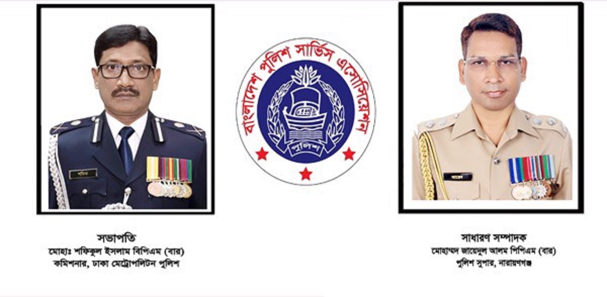 পুলিশ সার্ভিস এসোসিয়েশনের সভাপতি শফিকুল ইসলাম ও সাধারণ সম্পাদক মোহাম্মদ জায়েদুল আলম