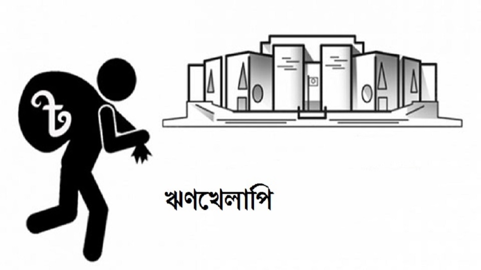 সংসদে ঋণখেলাপি ৮,২৩৮ জন ব্যক্তি ও কোম্পানির তালিকা প্রকাশ
