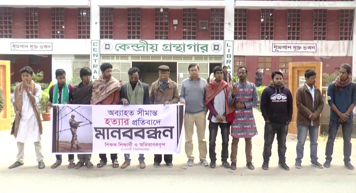 সীমান্তে বাংলাদেশি হত্যার প্রতিবাদে রাবিতে মানববন্ধন