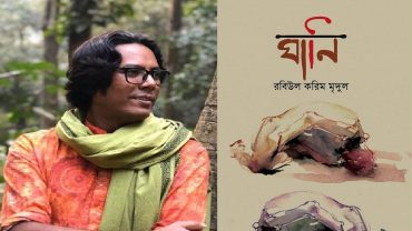 ৭৪ এর দুর্ভিক্ষের প্রেক্ষাপটে রচিত মৃদুলের নতুন উপন্যাস ‘ঘানি’