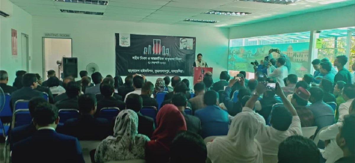 মালয়েশিয়ায় বাংলাদেশ হাইকমিশনে আন্তর্জাতিক মাতৃভাষা দিবস পালিত