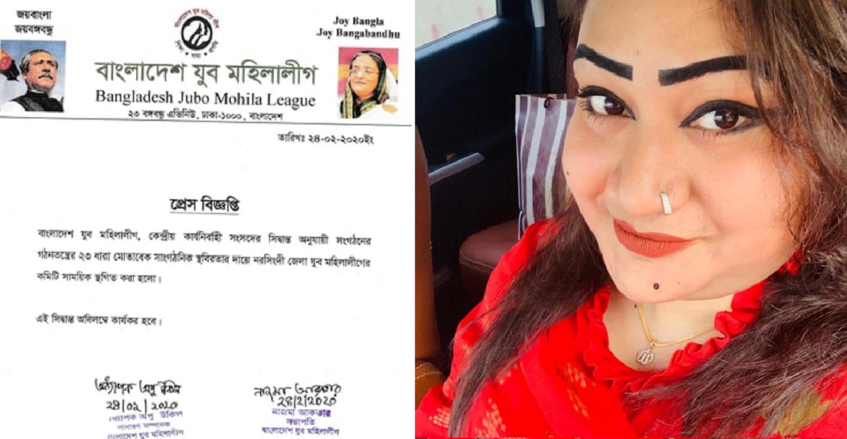 পাপিয়া কেলেঙ্কারিতে নরসিংদী যুব মহিলা লীগের কমিটি স্থগিত