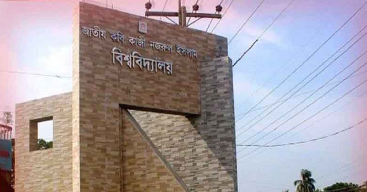 নজরুল বিশ্ববিদ্যালয়ে র্যাগিংয়ের অভিযোগে তিন শিক্ষার্থী বহিষ্কার