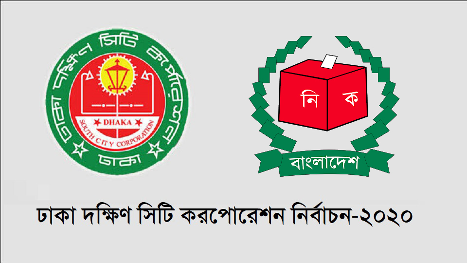 দক্ষিণে কাউন্সিলর হলেন যারা