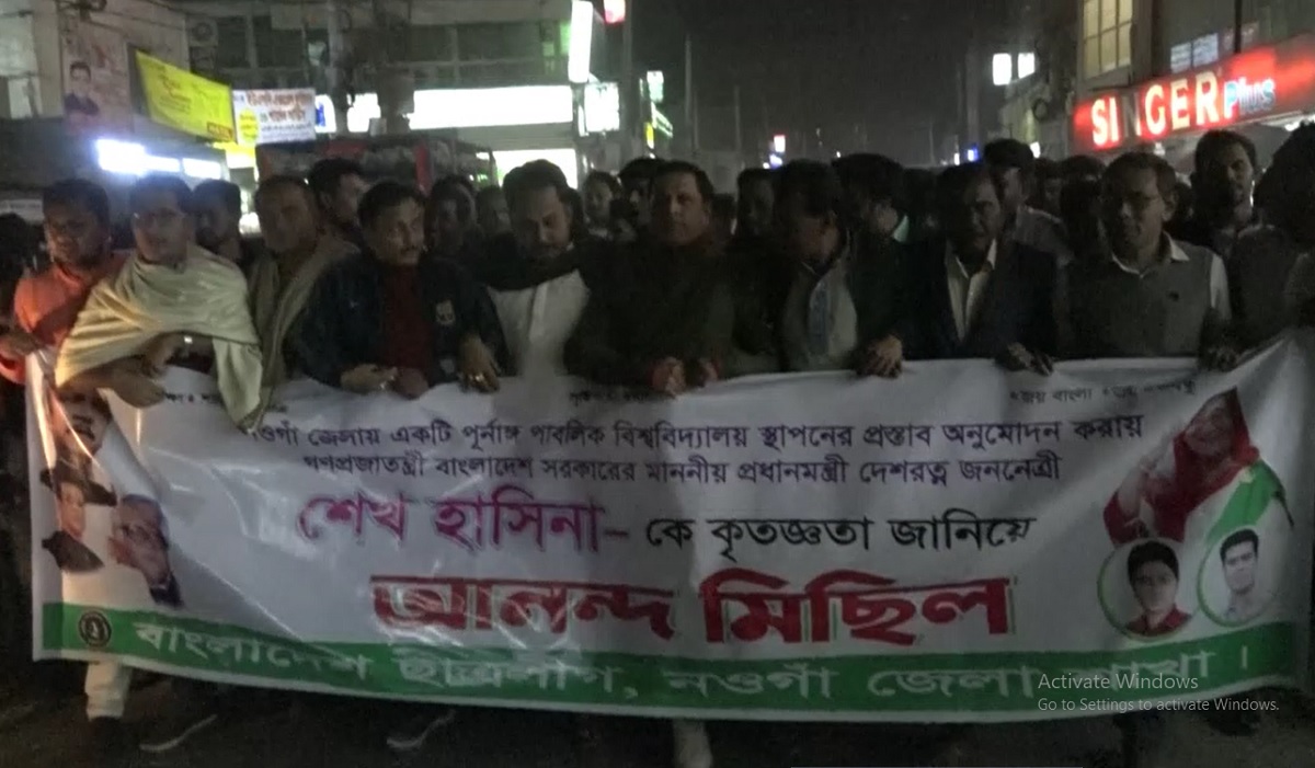 বিশ্ববিদ্যালয়ের অনুমোদন দেয়ায় নওগাঁয় আনন্দ মিছিল