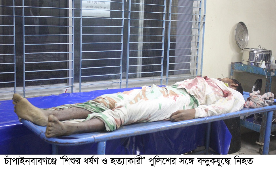 চাঁপাইনবাবগঞ্জে শিশু ধর্ষণ ও হত্যাকারী পুলিশের সঙ্গে ‘বন্দুকযুদ্ধে’ নিহত