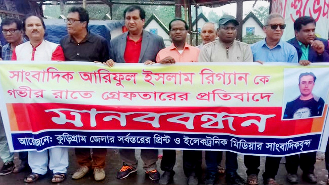 মধ্যরাতে বাড়ি থেকে তুলে নিয়ে সাংবাদিক গ্রেফতারের প্রতিবাদে মানববন্ধন