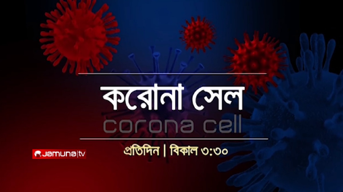 আসছে যমুনার ‘করোনা সেল’