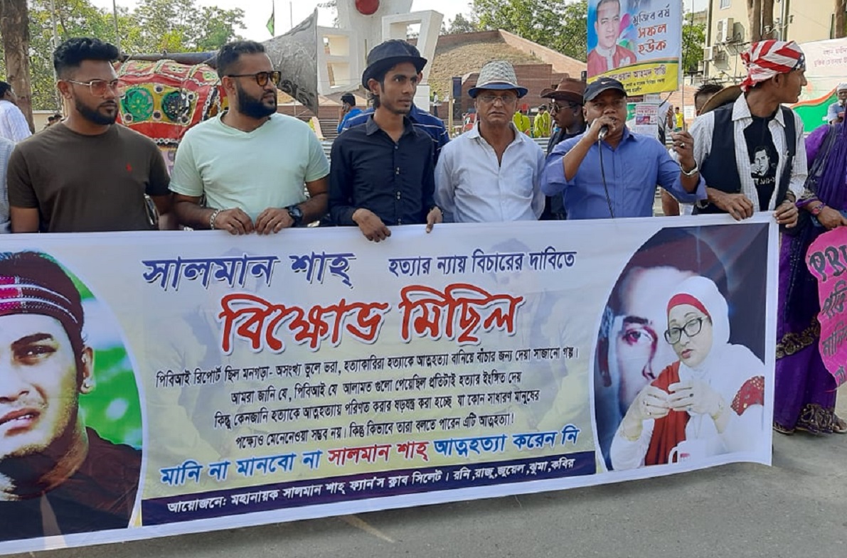 সালমান শাহ’র মৃত্যু নিয়ে পিবিআই’র রিপোর্ট প্রত্যাখ্যান করে মানববন্ধন
