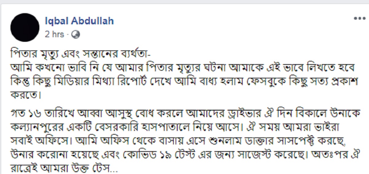 মিরপুরে করোনায় মৃত ব্যক্তির ছেলে ফেসবুকে যা জানালেন