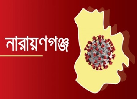 নারায়ণগঞ্জে ২৪ ঘণ্টায় করোনায় আক্রান্ত ৪২, মৃত্যু ২