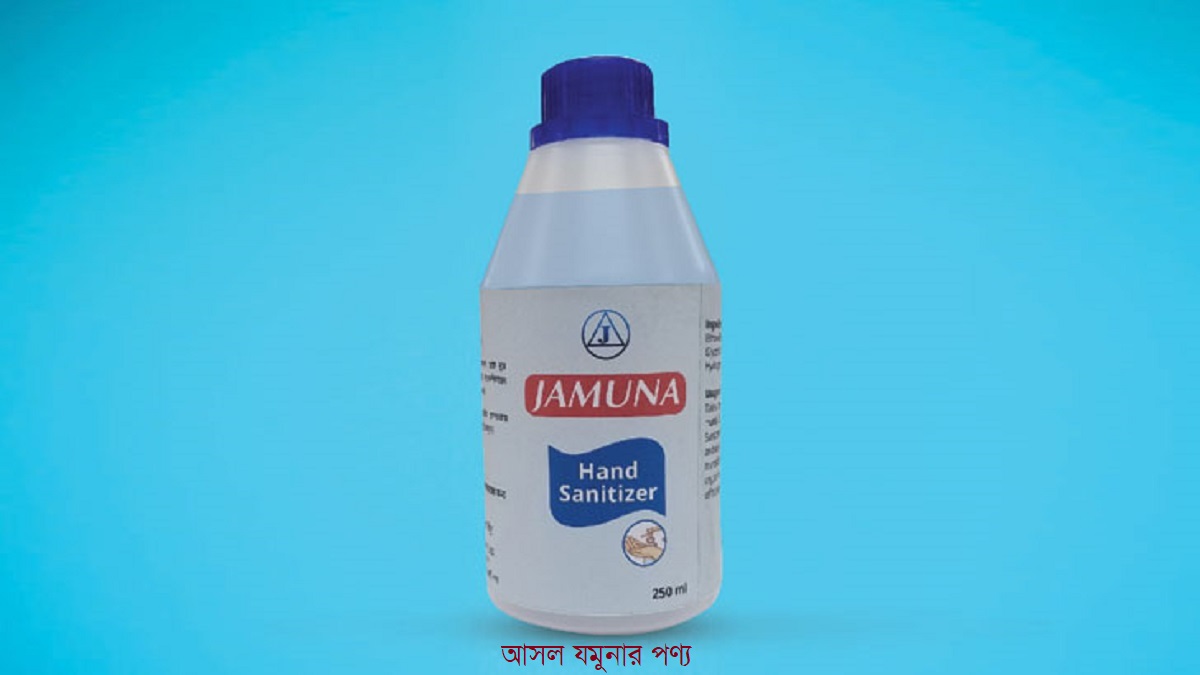 যমুনার নাম ব্যবহার করে নকল হ্যান্ড স্যানিটাইজার বিক্রি!