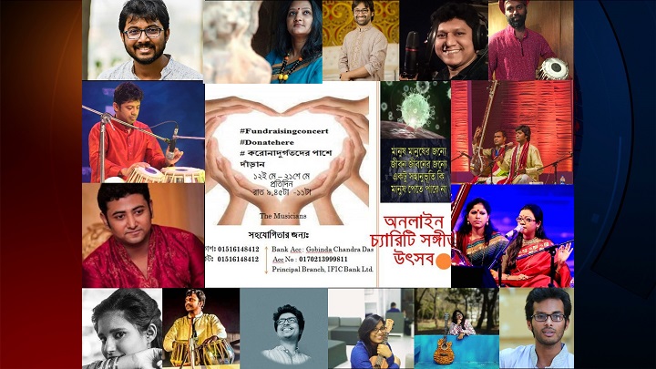 করোনা দুর্গতদের সাহায্যার্থে ‘দ্যা মিউজিশিয়ানস’র অনলাইন সঙ্গীত উৎসব