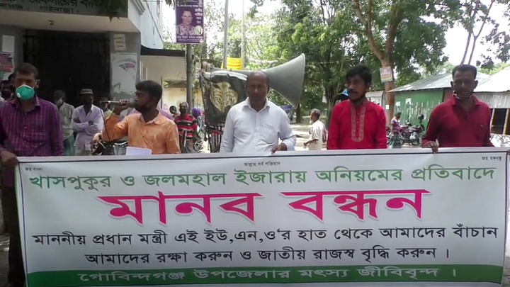 গোবিন্দগঞ্জে ৭৫টি সরকারী পুকুর ইজারায় দুর্নীতির প্রতিবাদে মানববন্ধন