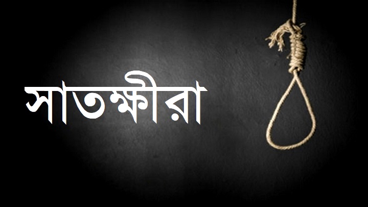 সাতক্ষীরার তালায় মসজিদের ভেতরে বৃদ্ধের আত্মহত্যা