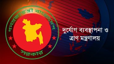 ঈদে ১ কোটি পরিবারকে আর্থিক সহায়তা দেবে ত্রাণ মন্ত্রণালয়