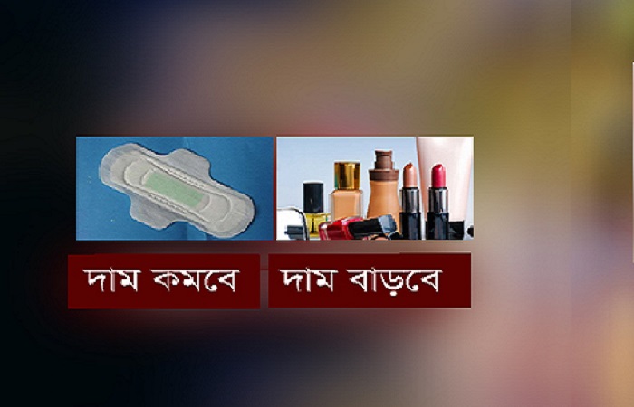 দাম কমছে স্যানিটারি ন্যাপকিনের, বাড়ছে প্রসাধনী সামগ্রীর