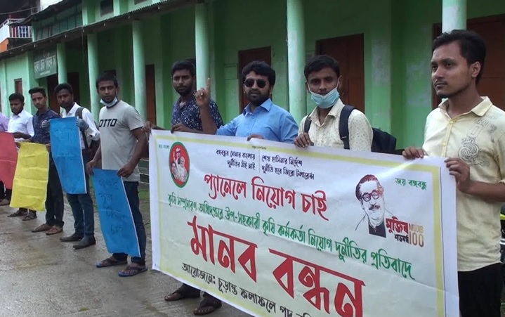 নেত্রকোণায় কৃষি কর্মকর্তার নিয়োগ দুর্নীতির প্রতিবাদে মানববন্ধন