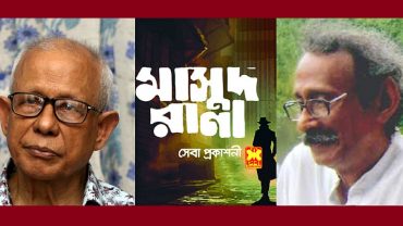 ‘মাসুদ রানা’র স্রষ্টা কাজী আনোয়ার হোসেন, বেশিরভাগ বইয়ের লেখক শেখ আবদুল হাকিম 'মাসুদ রানা'র স্রষ্টা কাজী আনোয়ার হোসেন, বেশিরভাগ বইয়ের লেখক শেখ আবদুল হাকিম