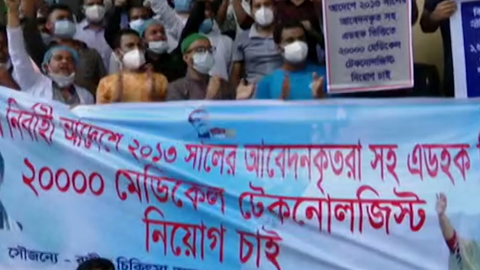 অবিলম্বে ২০ হাজার মেডিকেল টেকনোলজিস্ট নিয়োগের দাবি