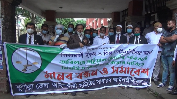 কুমিল্লায় নিয়মিত কোর্ট চালুর দাবিতে আইনজীবীদের মানববন্ধন