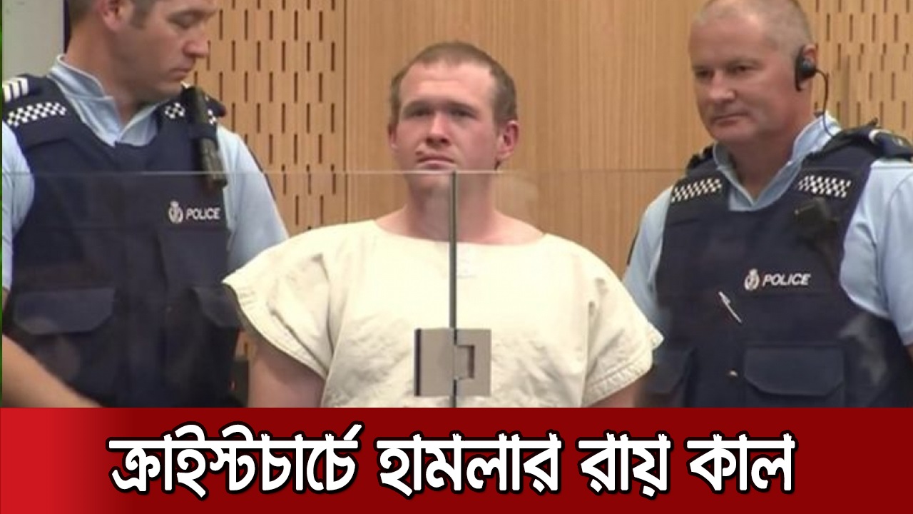 নিউজিল্যান্ডে মসজিদে হত্যাকাণ্ডের ঘটনার রায় হতে পারে কাল