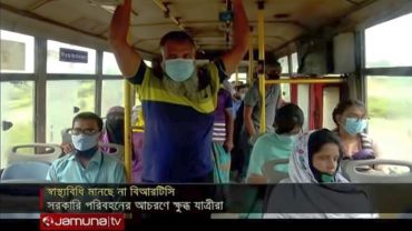 সরকারি পরিবহন বিআরটিসি-ই মানছে না করোনাকালীন স্বাস্থ্যবিধি
