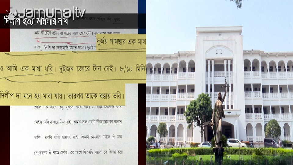 হত্যার দায় স্বীকার করে আসামিদের জবানবন্দি, মৃত দীলিপ হাজির আদালতে!