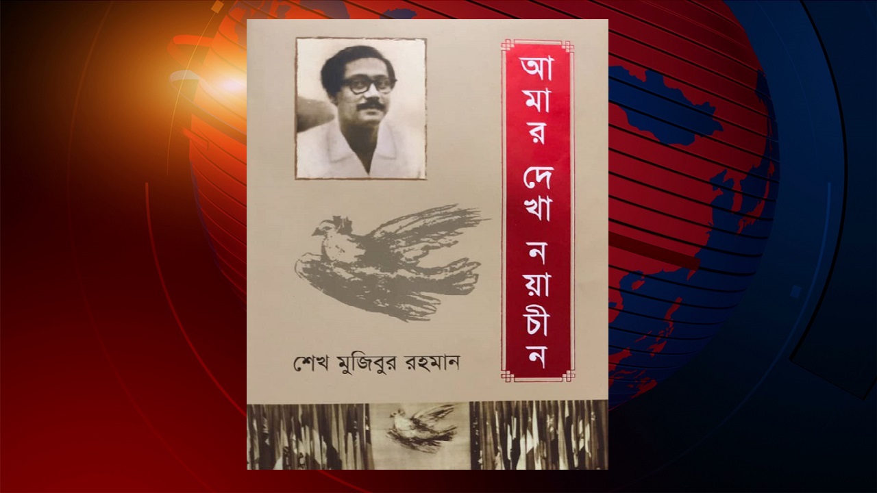 চীনা ভাষায় প্রকাশিত হচ্ছে বঙ্গবন্ধুর লেখা ‘আমার দেখা নয়াচীন’