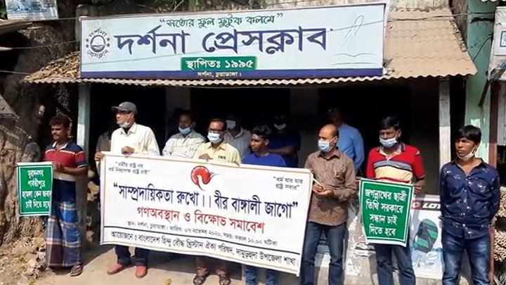 ধর্ম নিরপেক্ষ রাষ্ট্রের দাবিতে চুয়াডাঙ্গায় হিন্দু-বৌদ্ধ-খ্রিস্টান ঐক্য পরিষদের গণঅবস্থান