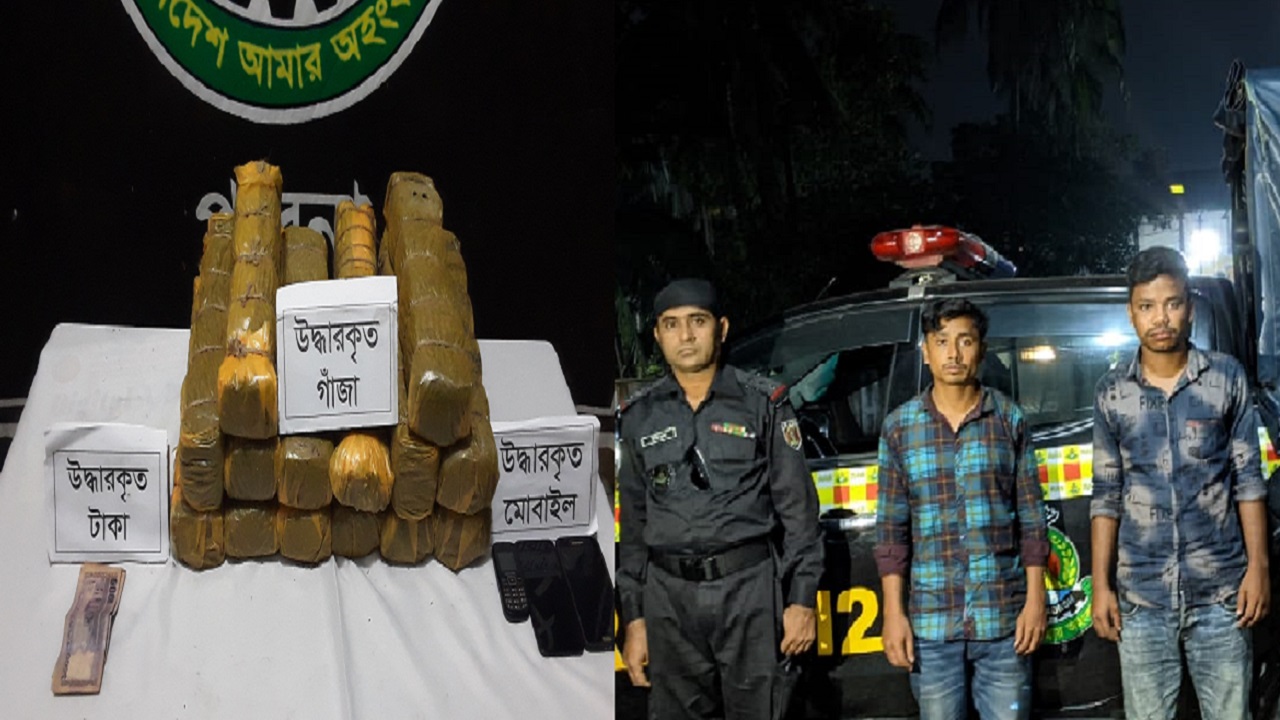 পাবনায় ১৭ কেজি গাঁজাসহ আটক ২ পাবনায় ১৭ কেজি গাঁজাসহ আটক ২